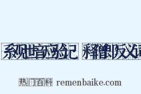 系观世音应验记·释僧郎反义词是什么意思的图片